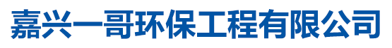 嘉興一哥環(huán)保工程有限公司